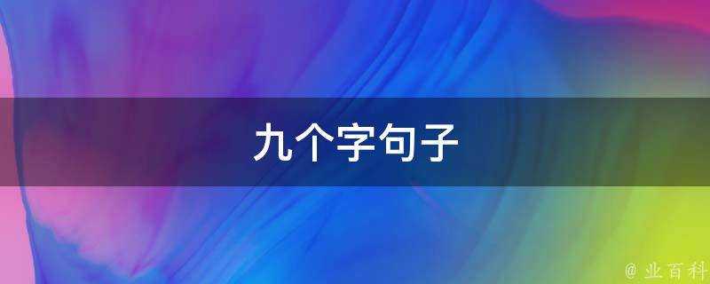 九個字句子