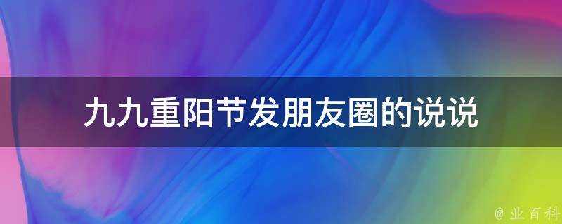 九九重陽節發朋友圈的說說