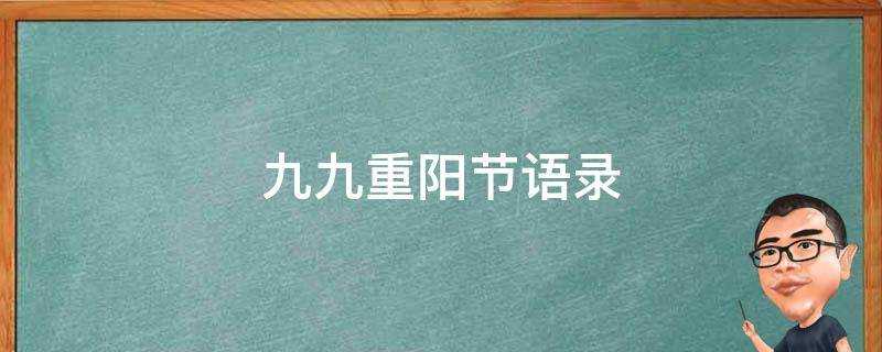 九九重陽節語錄