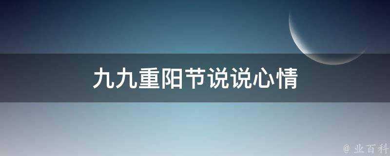 九九重陽節說說心情