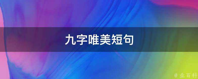 九字唯美短句