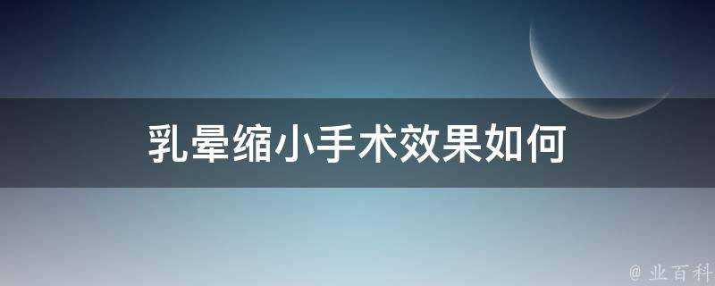 乳暈縮小手術效果如何