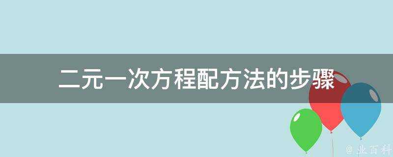 二元一次方程配方法的步驟