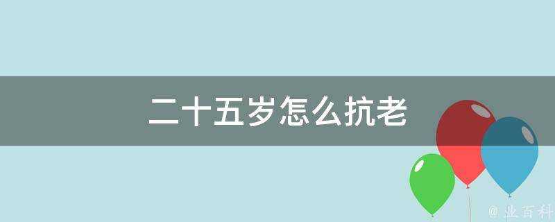 二十五歲怎麼抗老