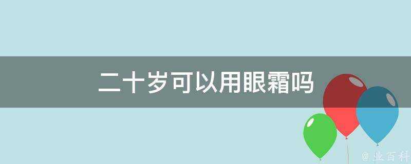 二十歲可以用眼霜嗎