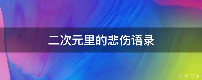 二次元裡的悲傷語錄