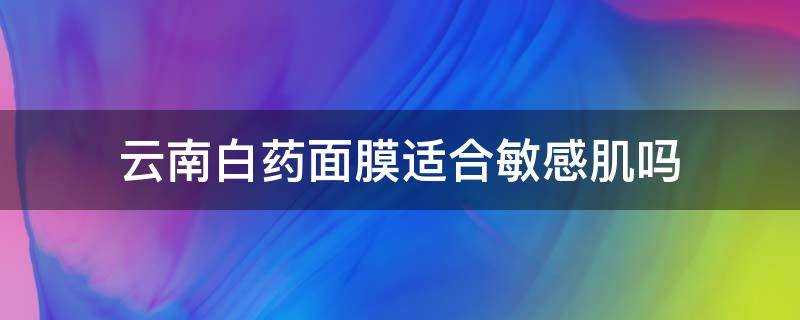 雲南白藥面膜適合敏感肌嗎