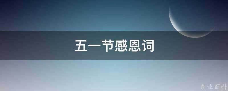 五一節感恩詞