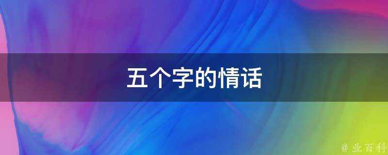 五個字的情話