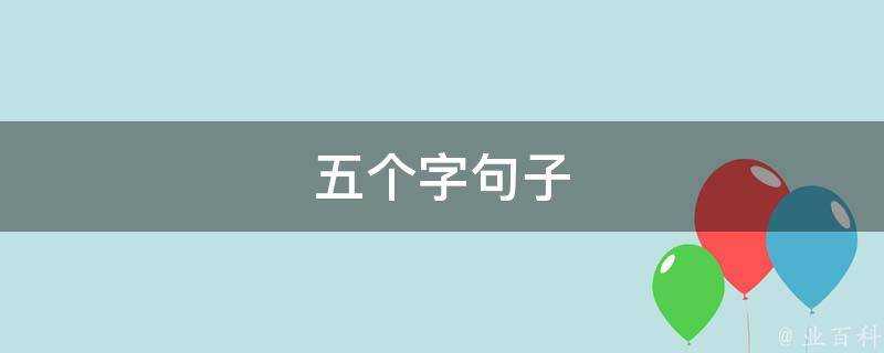 五個字句子