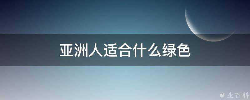 亞洲人適合什麼綠色