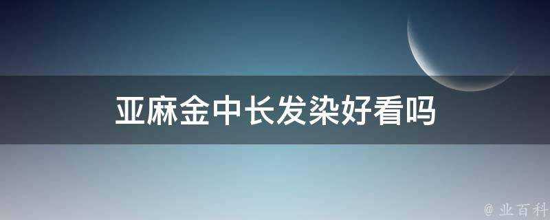 亞麻金中長髮染好看嗎