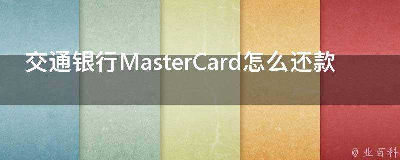 交通銀行MasterCard怎麼還款