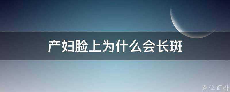 產婦臉上為什麼會長斑