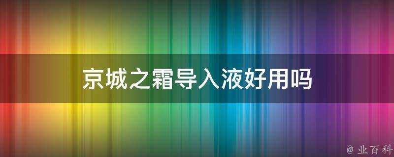 京城之霜匯入液好用嗎