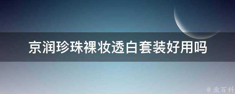 京潤珍珠裸妝透白套裝好用嗎