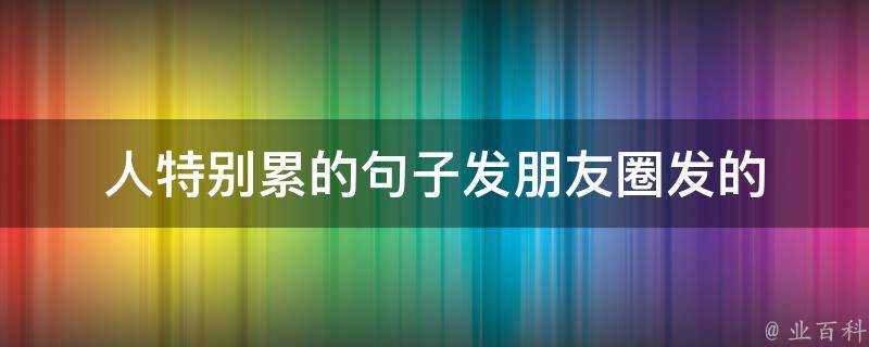 人特別累的句子發朋友圈發的