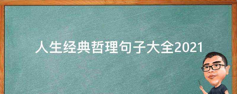 人生經典哲理句子大全2021