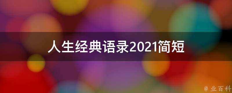 人生經典語錄2021簡短