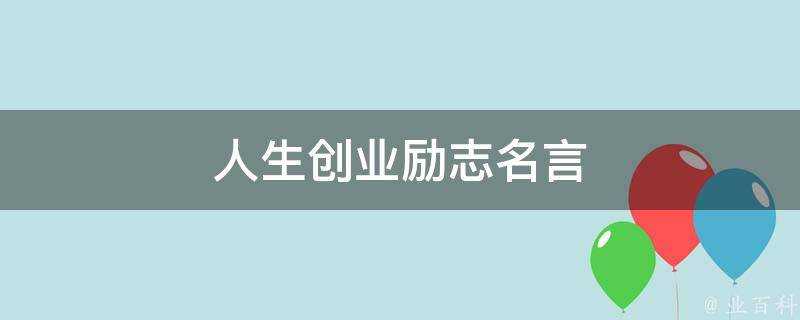 人生創業勵志名言