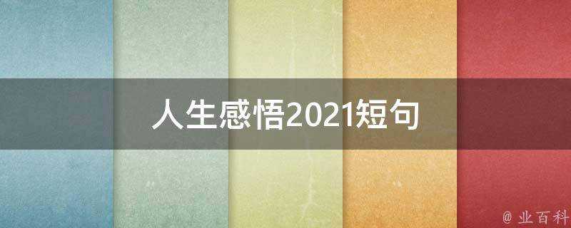 人生感悟2021短句