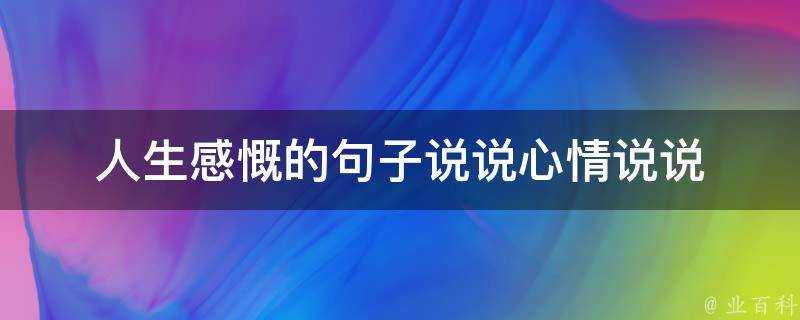 人生感慨的句子說說心情說說