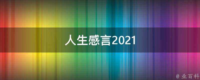 人生感言2021