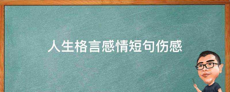 人生格言感情短句傷感