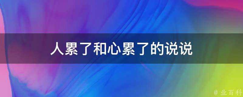 人累了和心累了的說說