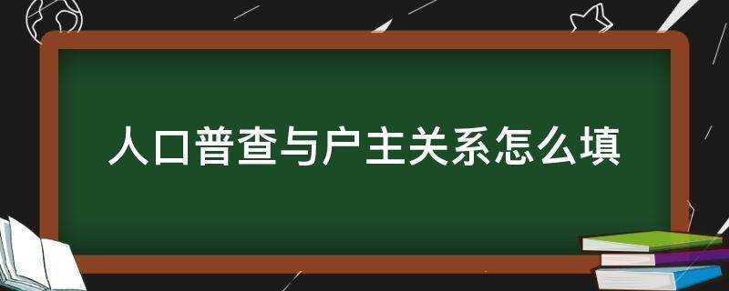 人口普查與戶主關係怎麼填