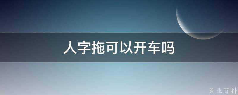 人字拖可以開車嗎