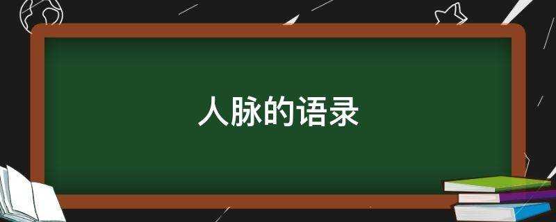 人脈的語錄