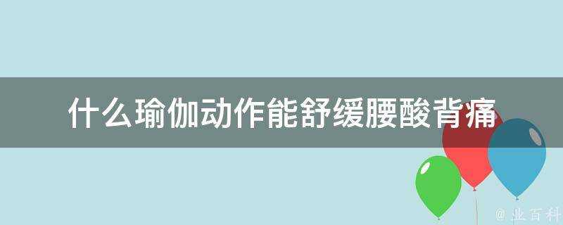 什麼瑜伽動作能舒緩腰痠背痛