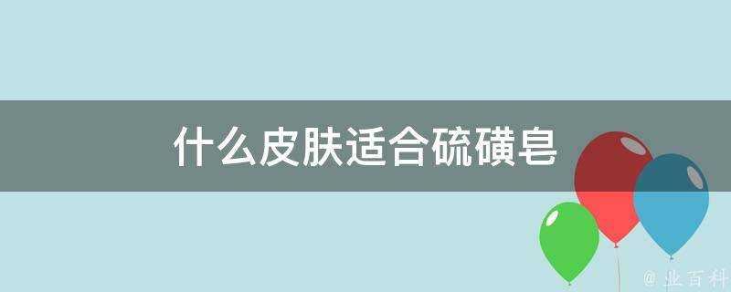 什麼面板適合硫磺皂