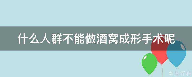 什麼人群不能做酒窩成形手術呢