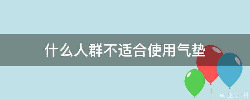 什麼人群不適合使用氣墊