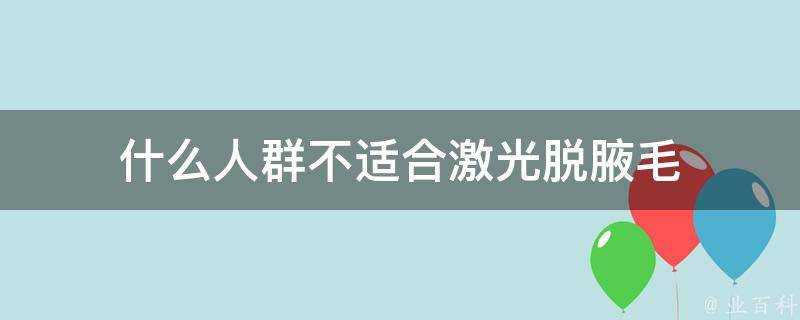 什麼人群不適合鐳射脫腋毛