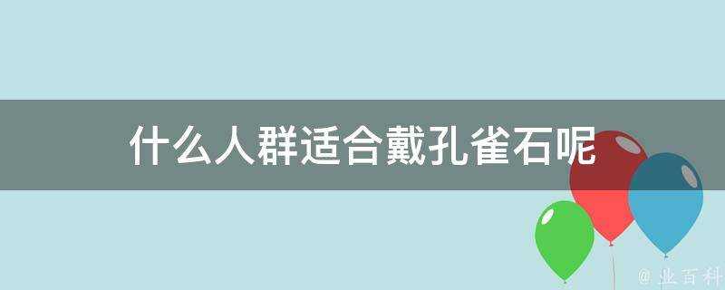 什麼人群適合戴孔雀石呢