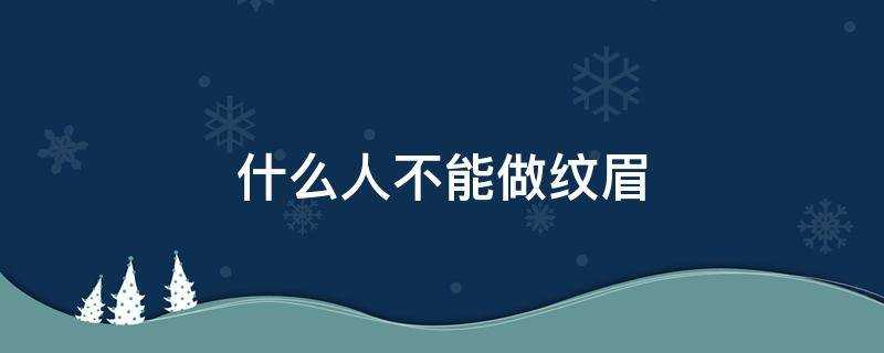 什麼人不能做紋眉