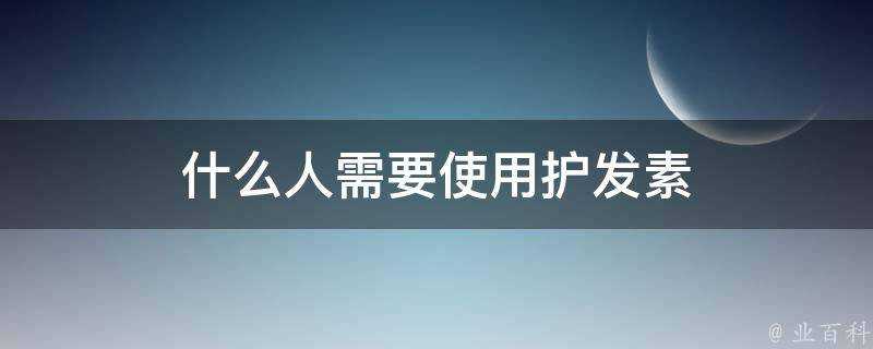 什麼人需要使用護髮素