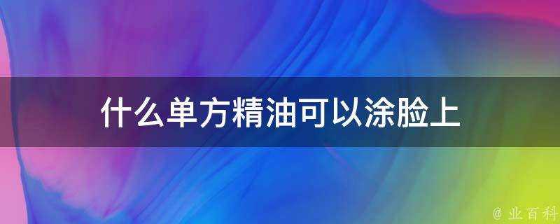 什麼單方精油可以塗臉上