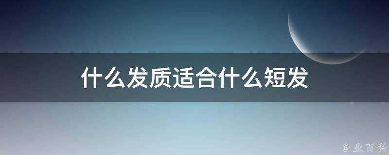 什麼髮質適合什麼短髮