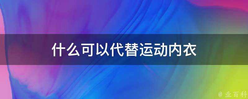 什麼可以代替運動內衣