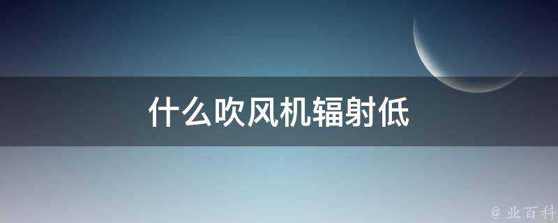 什麼吹風機輻射低