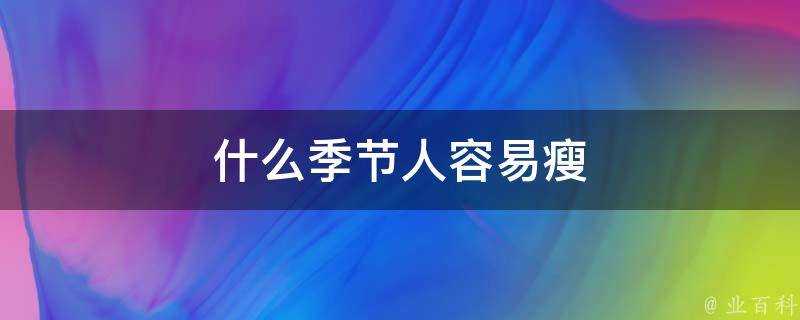 什麼季節人容易瘦