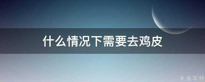 什麼情況下需要去雞皮