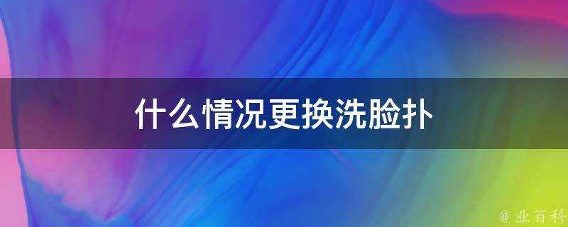 什麼情況更換洗臉撲