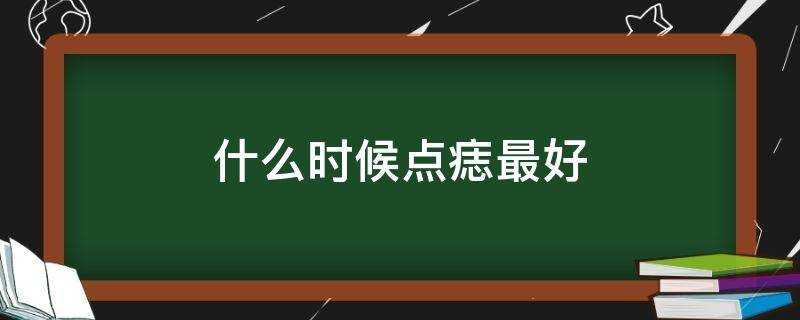 什麼時候點痣最好