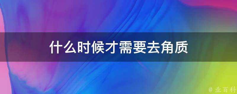 什麼時候才需要去角質