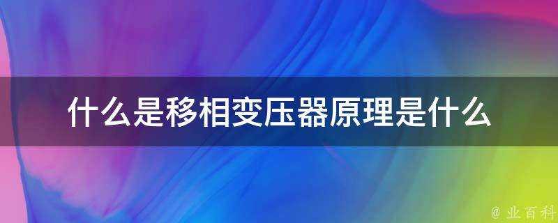 什麼是移相變壓器原理是什麼